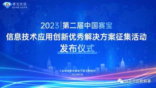 正式启动 第二届中国赛宝信息技术应用创新优秀解决方案征集活动火热报名中