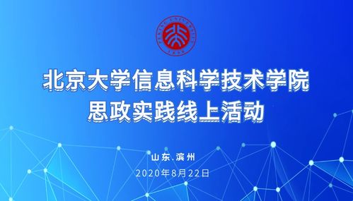 北京大学信息科学技术学院思政实践线上活动在滨州举办